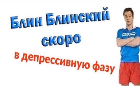 у Блин скоро фазу