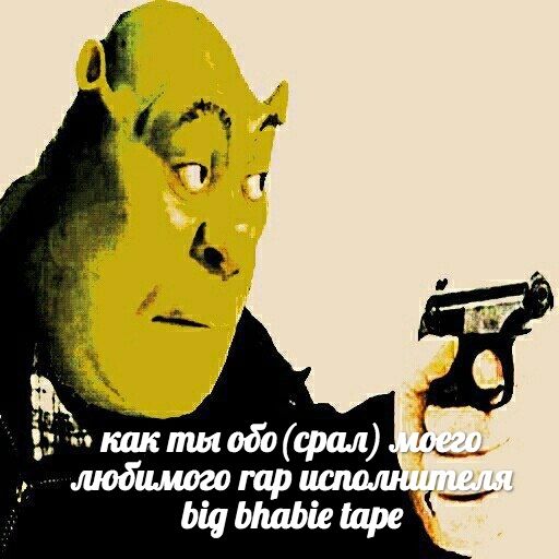 7 or как mus обо (срал) гар big bhabie tape