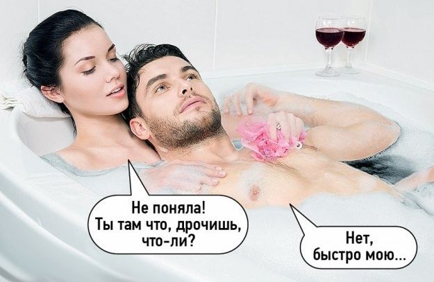 Не поняла! Ты там что, дрочишь, что-ли? Нет, быстро мою...