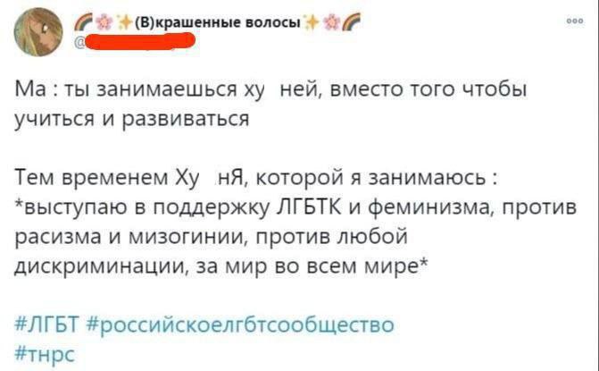 ооо (В)крашенные волосы ты занимаешься ней, вместо того чтобы учиться и развиваться Тем временем которой я занимаюсь *выступаю в поддержку ЛГБТК и феминизма, против расизма и мизогинии, против любой д