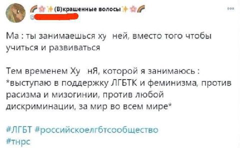 ооо (В)крашенные волосы ты занимаешься ней, вместо того чтобы учиться и развиваться Тем временем которой я занимаюсь *выступаю в поддержку ЛГБТК и феминизма, против расизма и мизогинии, против любой д