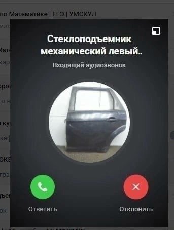 Стеклоподъемник механический Входящий аудиозвонок Ответить Отклонить