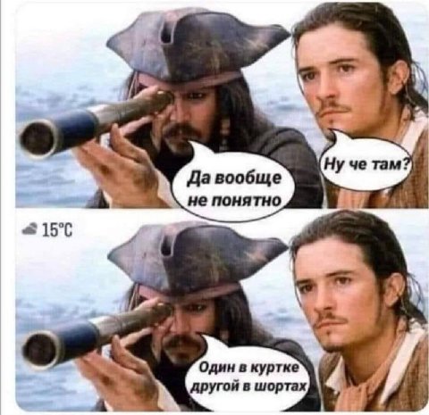 7 4 Давообще не понятно Один в куртке другой в шортах