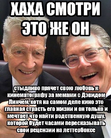 KAKA СМОТРИ On. стыдливо прячет свою любовь к кинематографу за мемами с Дэвидо хотя на самом деле кино это главная страсть жизни и только и мечтаетчто наити родственную душу, которой будетчасами перес