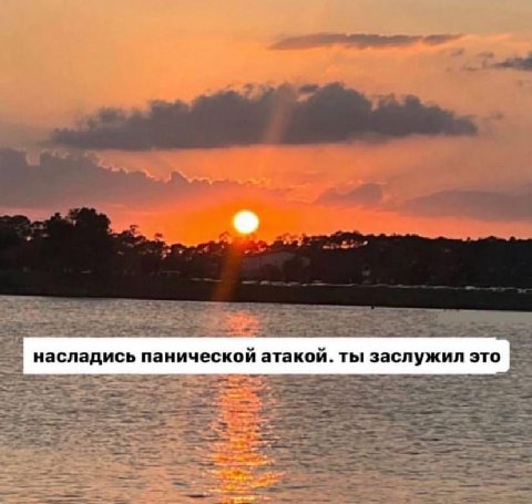 насладись панической атакой. ты заслужил это