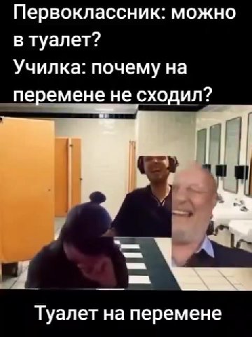 Первоклассник: можно Училка: почему на перемене не сходил? Туалет на перемене