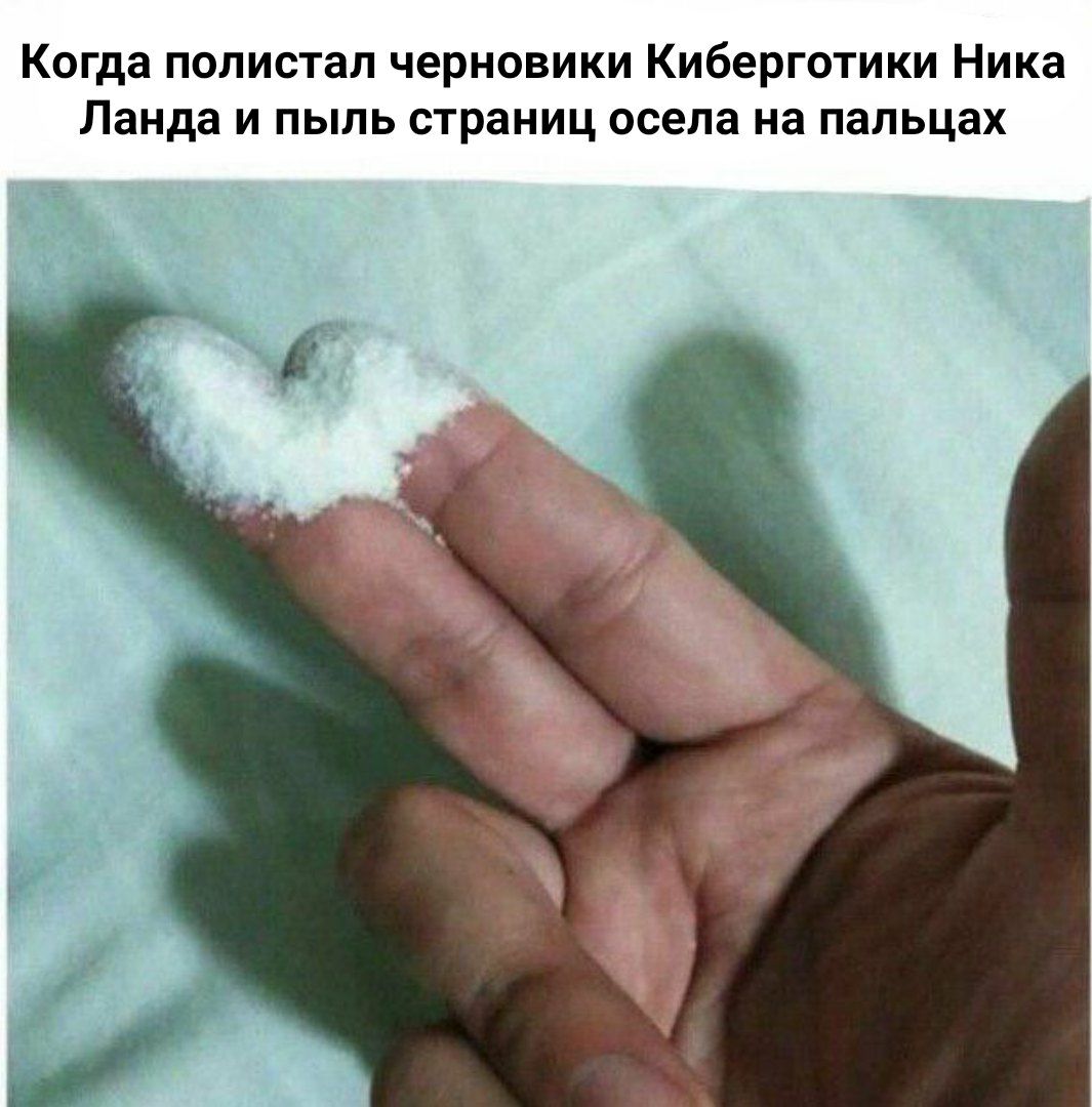Когда полистал черновики Киберготики Ника Ланда и пыль страниц осела на пальцах