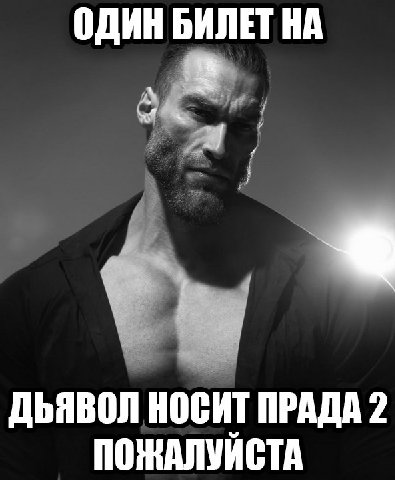 ОДИН БИЛЕТ НА ДЬЯВОЛ НОСИТ ПРАДА 2 ПОЖАЛУИСТА