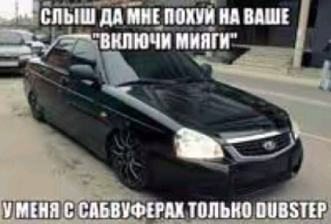 СЛЫШ ДА МНЕ ПОХУИ НА ВАШЕ Мияги" УМЕНЯ С САБВУФЕРАХ ТОЛЬНО DUBSTEP