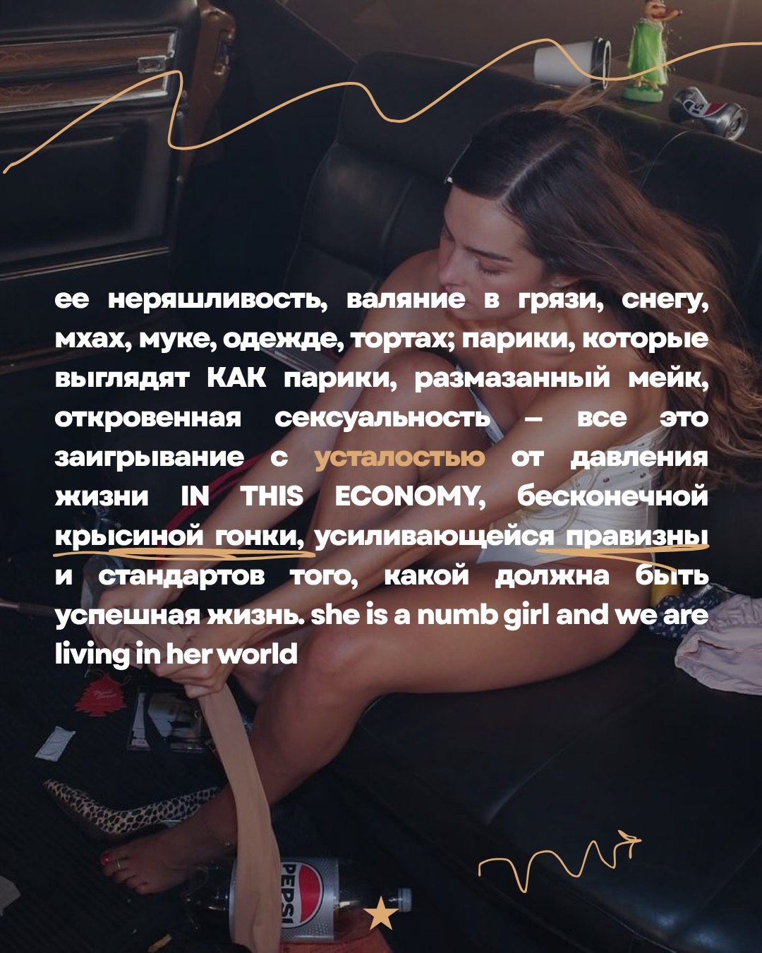 ее неряшливость, валяние в грязи, снегу, мхах, муке, одежде, тортах; парики, которые выглядят КАК парики, размазанный мейк, откровенная сексуальность все это заигрывание с усталостью от давления жизни