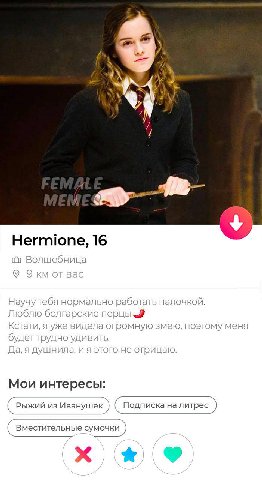 7 4 Hermione, 16 Волшебница Экм Bac Научу тебя нормально работать палочкой. Люблю болгарские перцы Я Кстати, я уже видела огромную змею, поэтому меня будеттрудно удивить. Да, я душнила, этого не отриц