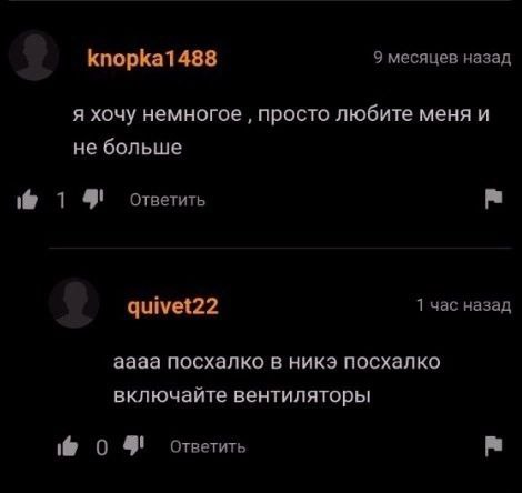 knopka1488 9 месяцев назад я хочу немногое просто любите меня и не больше Ответить 1 час назад quivet22 аааа посхалко в никэ посхалко включайте вентиляторы о Ответить