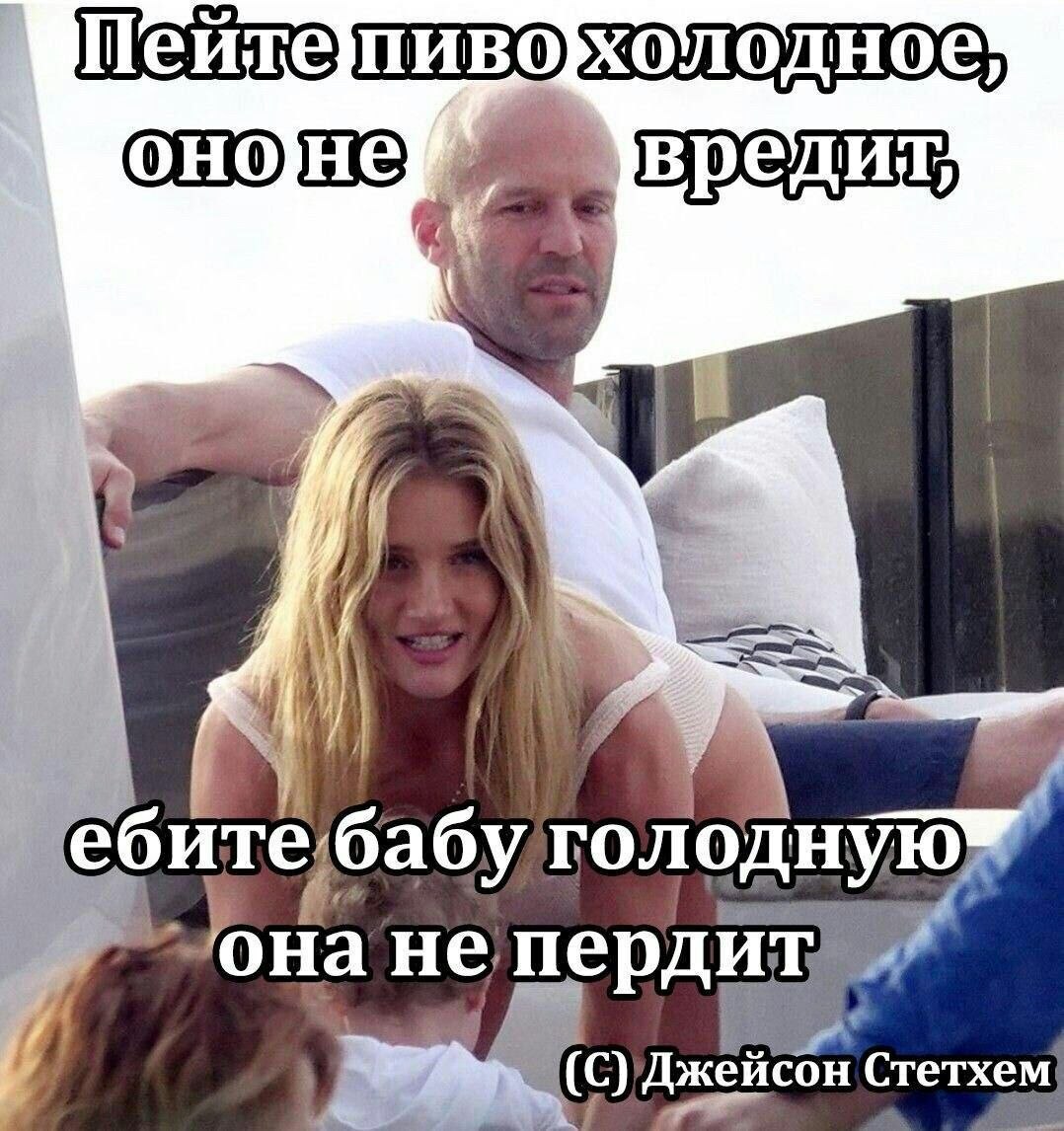 eoure голодную она не пердит Джейсон Стетхем