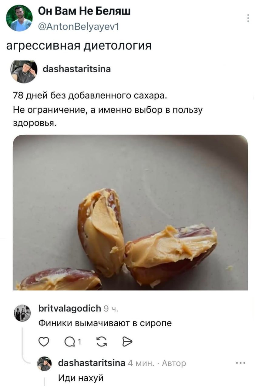 Bam He Беляш @AntonBelyayev1 агрессивная диетология AS dashastaritsina 78 дней без добавленного сахара. Не ограничение, а именно выбор в пользу здоровья. britvalagodich 9 4. Финики вымачивают в сиропе