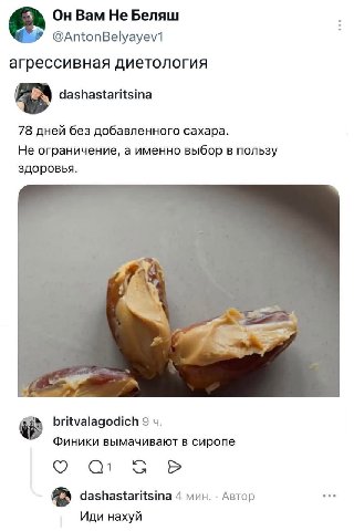 Bam He Беляш @AntonBelyayev1 агрессивная диетология AS dashastaritsina 78 дней без добавленного сахара. Не ограничение, а именно выбор в пользу здоровья. britvalagodich 9 4. Финики вымачивают в сиропе
