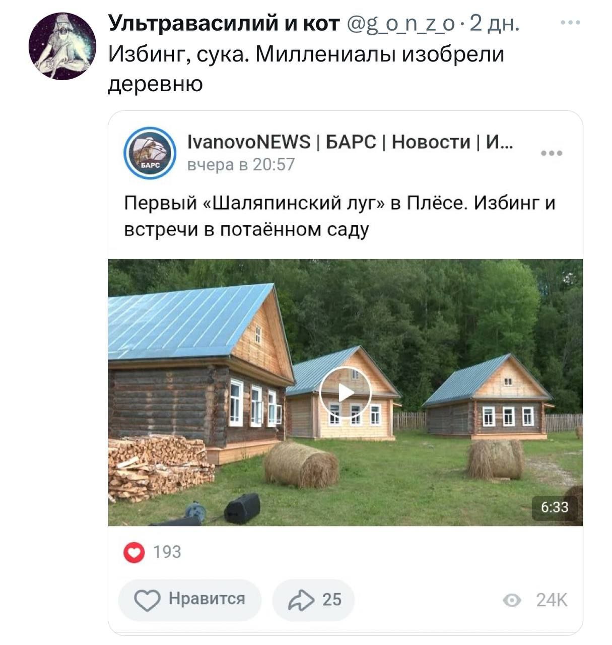 Ультравасилий и кот @5 Избинг, сука. Миллениалы изобрели деревню an IvanovoNEWS БАРС Новости И... BAPC вчера в 20:57 Первый «Шаляпинский луг» в Плёсе. встречи в потаённом саду oF В hos 6:33 193 Нравит