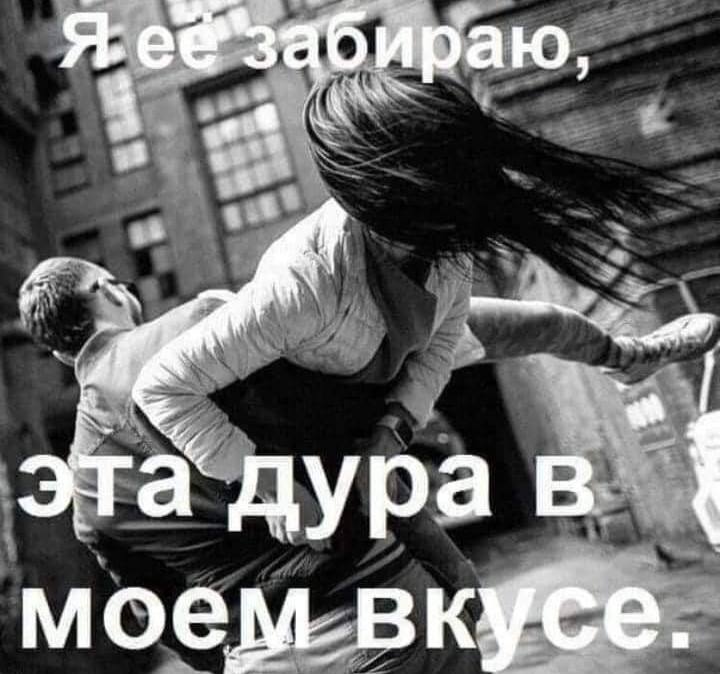 эта дура моем. вкусе.