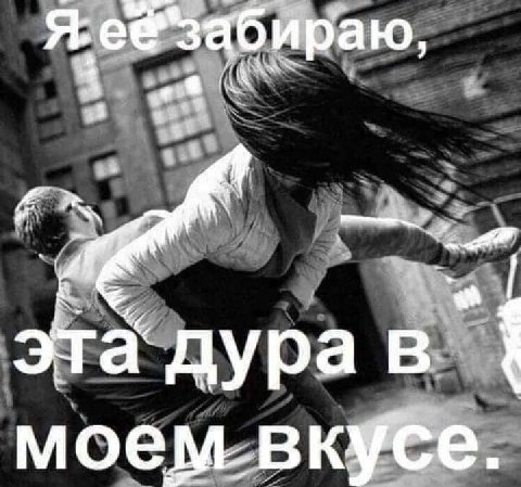 эта дура моем. вкусе.
