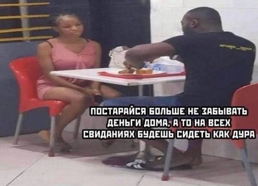a ПОСТАРАЙСЯ БОЛЬШЕ НЕ ЗАБЫВАТЬ ДЕНЬГИ ДОМА, А ТО НА ВСЕХ СВИДАНИЯХ БУДЕШЬ СИДЕТЬ КАК ДУРА