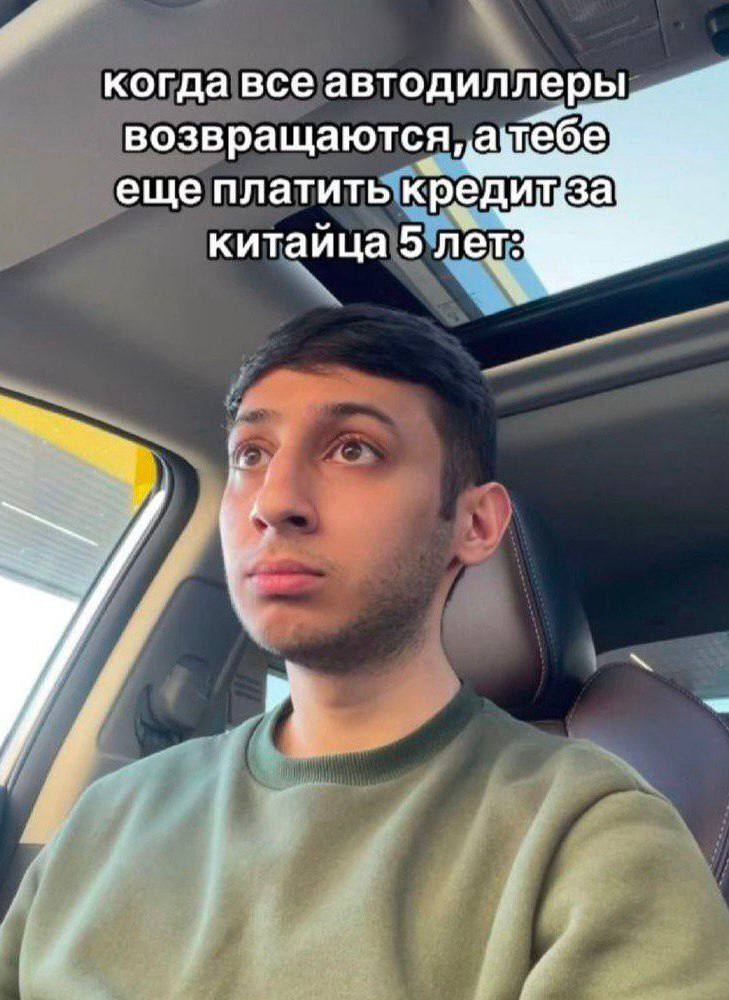 когда все автодиллеры, возвращаются, а тебе еще платить китаица 5 лет: