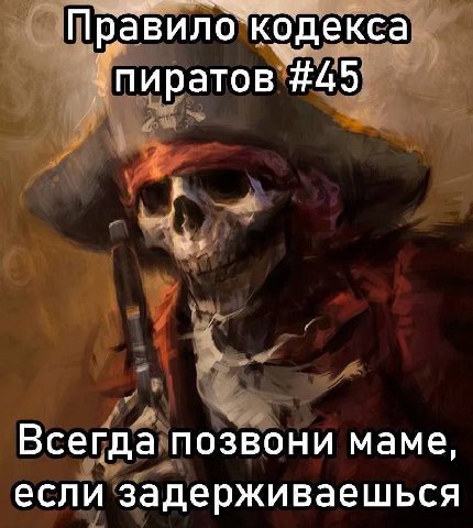 Правило`Кодекса пиратов #45 Всегда позвони маме, если задерживаешься