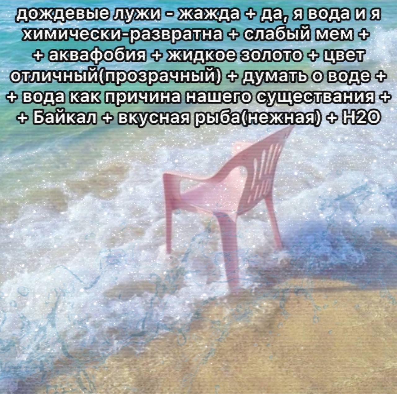 дождевые. лужи жажда да, я водаия. химически- развратна слабый. мем аквафобия жидкое: золото думать. о воде вода как причина нашег Баикал вкусная:ры 4 eae