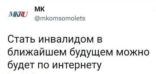 @mkomsomolets Стать инвалидом в ближайшем будущем можно будет по интернету