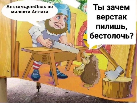 ьхамдулиЛлах по Ты зачем милости Аллаха верстак ПИЛИШЬ, бестолочь?