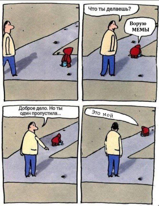 МЕМЫ Доброе дело. ты один пропустила... i