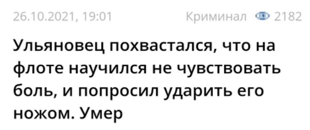 Ульяновец похвастался, что на флоте научился не чувствовать боль, и попросил ударить его ножом. Умер