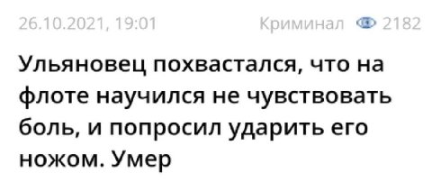 Ульяновец похвастался, что на флоте научился не чувствовать боль, и попросил ударить его ножом. Умер