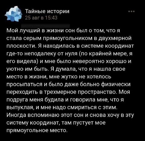 Тайные истории 25 авгв 15:43 Мой лучший в жизни сон был о том, что я стала серым прямоугольником в двухмерной плоскости. Я находилась в системе координат где-то неподалеку от нуля (по крайней мере, я 