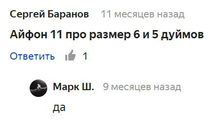 Сергей Баранов 11 месяцев назад Айфон 11 про размер 5 дуймов Ответить 1@ 1 Марк 9 назад да
