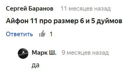 Сергей Баранов 11 месяцев назад Айфон 11 про размер 5 дуймов Ответить 1@ 1 Марк 9 назад да