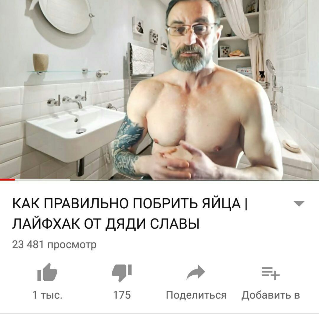 КАК ПРАВИЛЬНО ПОБРИТЬ ЯЙЦА У ЛАЙФХАК ОТ ДЯДИ СЛАВЫ 23 481 просмотр 1 тыс. 175 Поделиться Добавить в