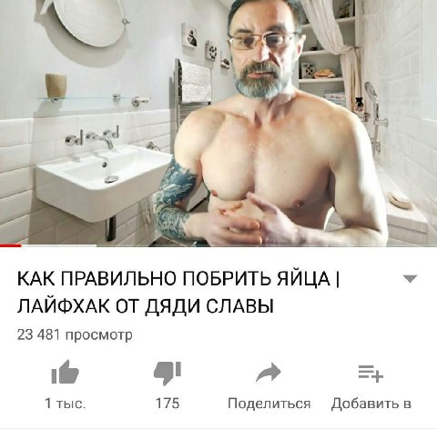 КАК ПРАВИЛЬНО ПОБРИТЬ ЯЙЦА У ЛАЙФХАК ОТ ДЯДИ СЛАВЫ 23 481 просмотр 1 тыс. 175 Поделиться Добавить в