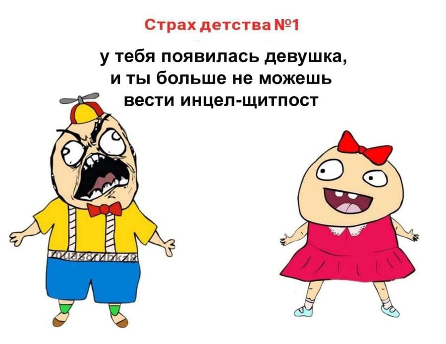 Страх детства №1 у тебя появилась девушка, и ты больше не можешь вести инцел-щитпост 3