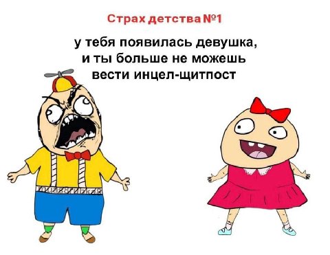 Страх детства №1 у тебя появилась девушка, и ты больше не можешь вести инцел-щитпост 3