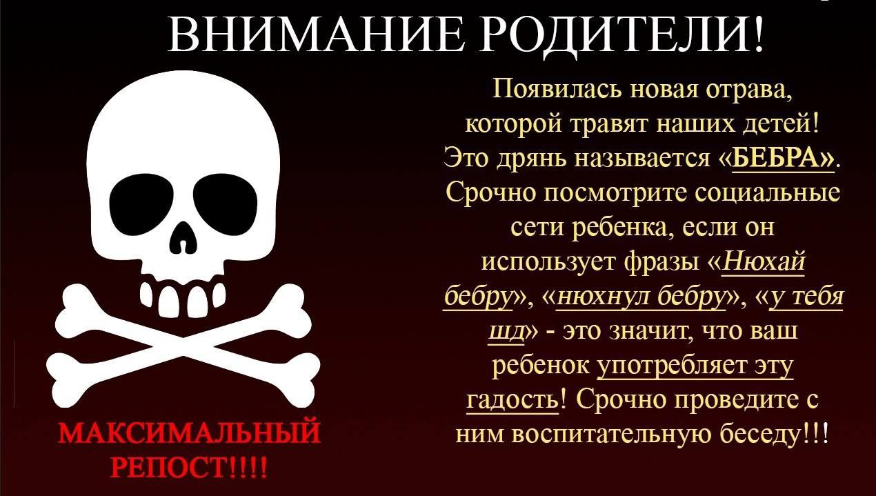 ВНИМАНИЕ РОДИТЕЛИ! Появилась новая отрава, которой травят наших детей! Это дрянь называется «БЕБРА». Срочно посмотрите социальные сети ребенка, если он использует фразы «Нюхай 00 бебру», «нюхнул бебру