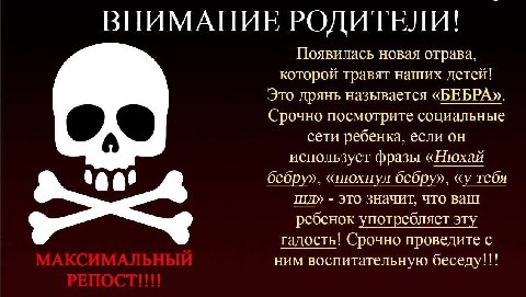 ВНИМАНИЕ РОДИТЕЛИ! Появилась новая отрава, которой травят наших детей! Это дрянь называется «БЕБРА». Срочно посмотрите социальные сети ребенка, если он использует фразы «Нюхай 00 бебру», «нюхнул бебру