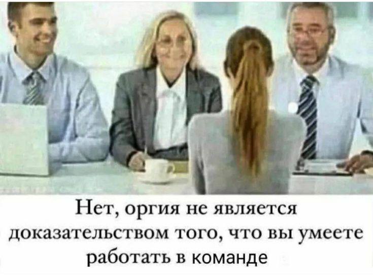 4 Нет, оргия не является доказательством того, что вы умеете работать в команде
