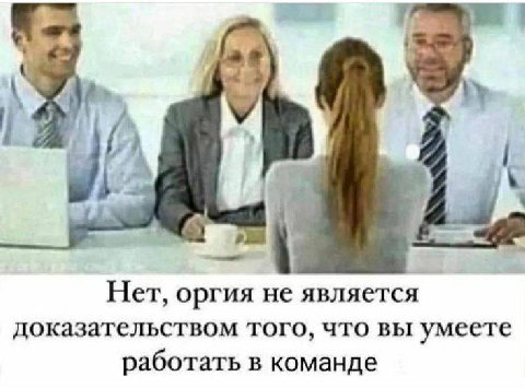 4 Нет, оргия не является доказательством того, что вы умеете работать в команде