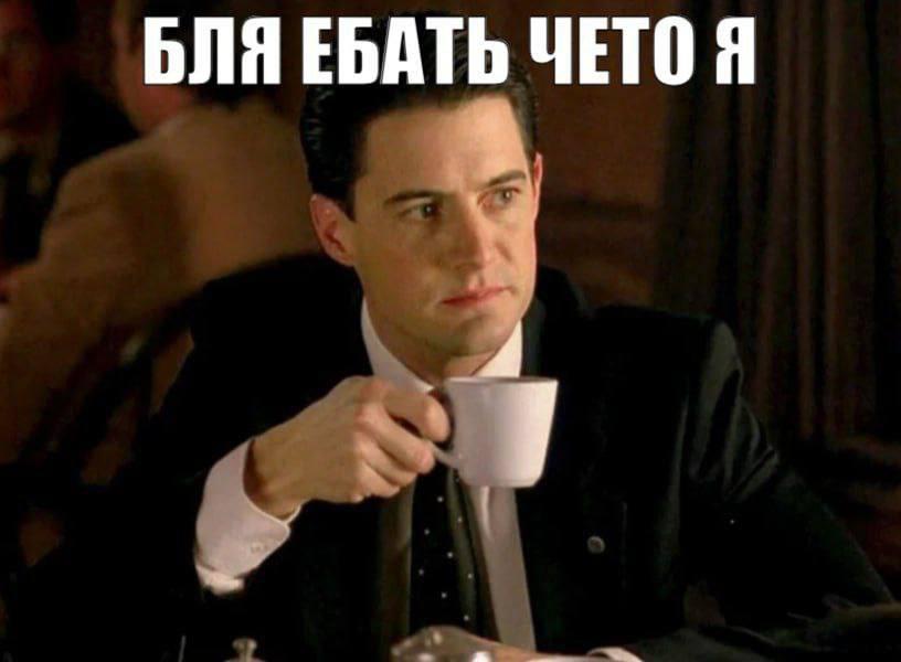 БЛЯ ЕБАТЬ ЧЕТО Я