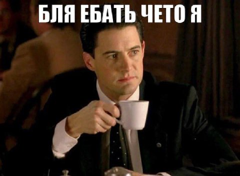 БЛЯ ЕБАТЬ ЧЕТО Я