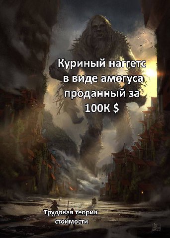 Куриный В вйде амогуса. проданный за 100К Трудовая теория стоимости