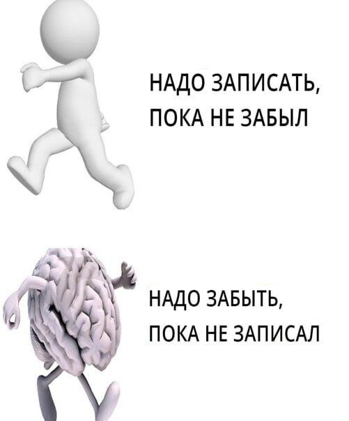 НАДО ЗАПИСАТЬ, ПОКА НЕ ЗАБЫЛ НАДО ЗАБЫТЬ, ПОКА НЕ ЗАПИСАЛ