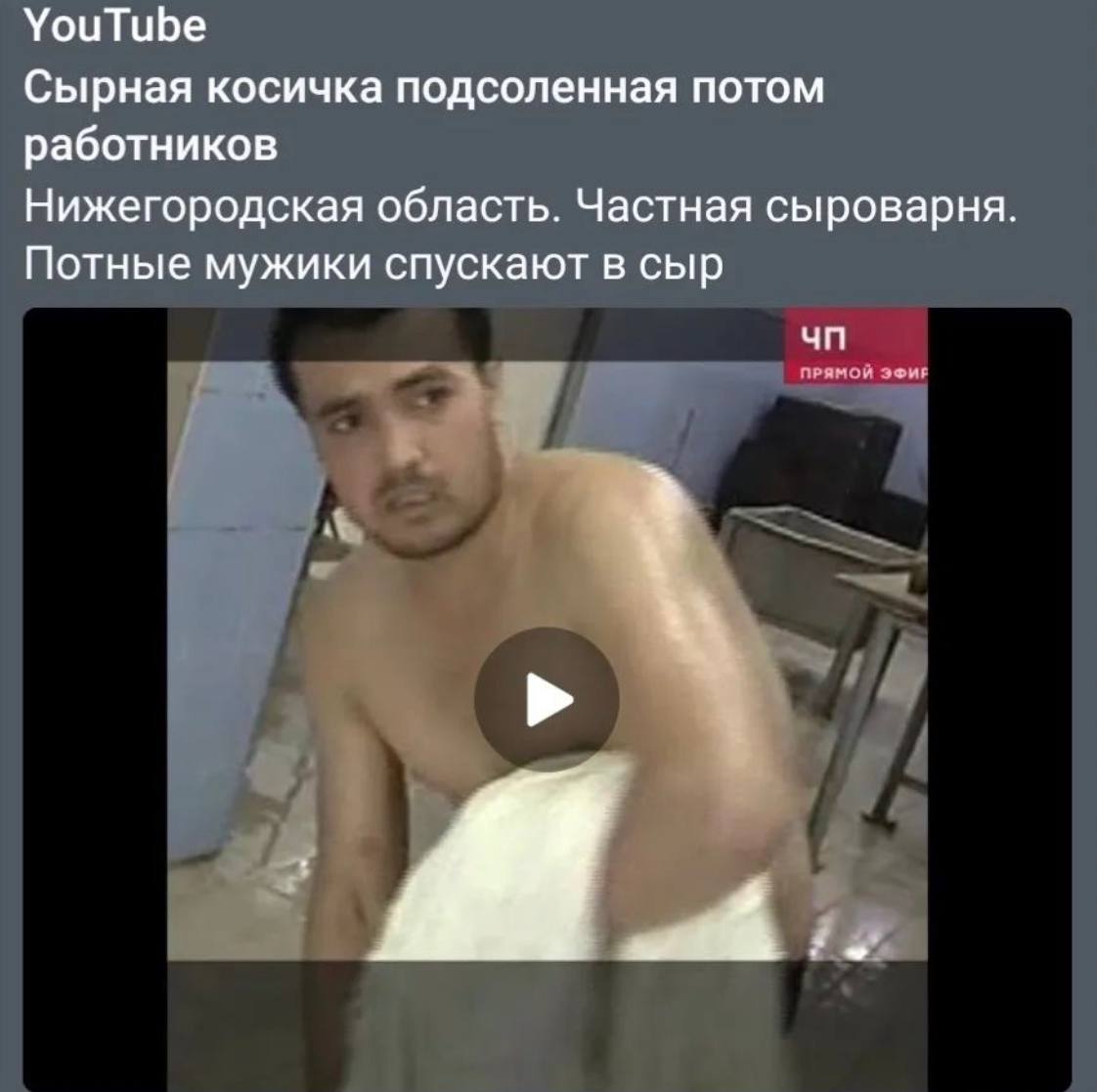 YouTube Сырная косичка подсоленная потом работников Нижегородская область. Частная сыроварня. Потные мужики спускают в сыр ПРЯМОЙ ЭФИГ В: