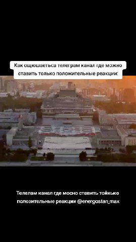 Как ощюшаетьса телеграм канал где можно ставить только положительные реакции: