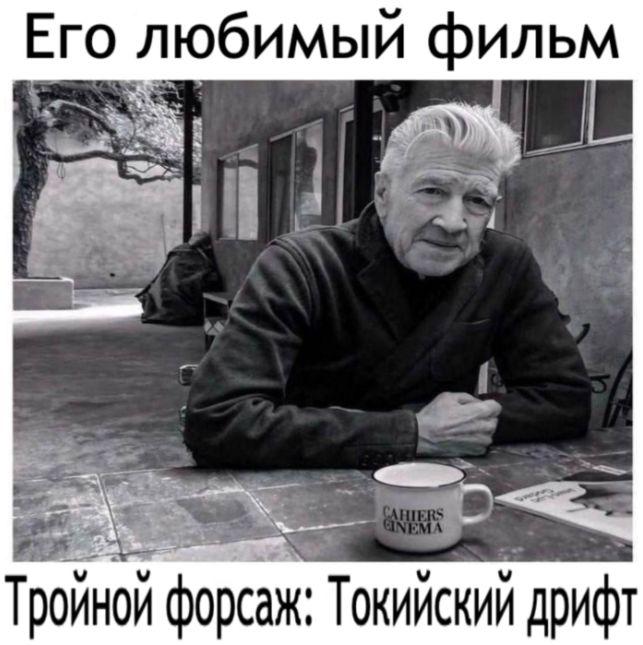 Его любимый фильм Троиной форсаж; Токийский дрифт