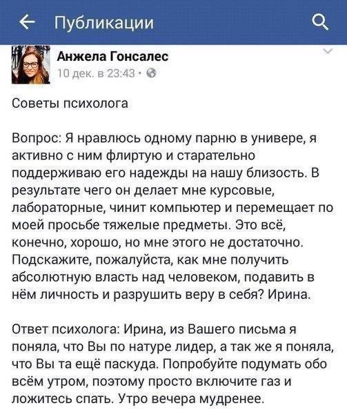 Публикации Анжела Гонсалес тодек. в 23:43 Советы психолога Вопрос: Я нравлюсь одному парню в универе, я активно с ним флиртую и старательно поддерживаю его надежды на нашу близость. В результате чего 